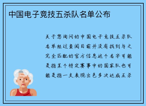 中国电子竞技五杀队名单公布