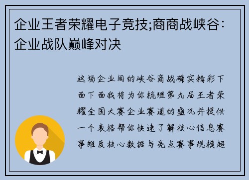 企业王者荣耀电子竞技;商商战峡谷：企业战队巅峰对决