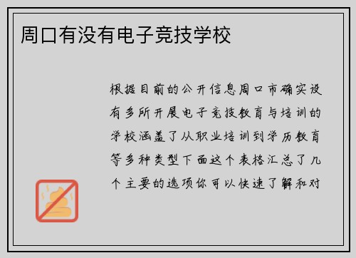 周口有没有电子竞技学校