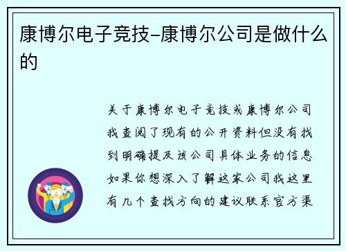 康博尔电子竞技-康博尔公司是做什么的