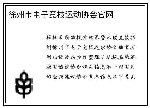 徐州市电子竞技运动协会官网