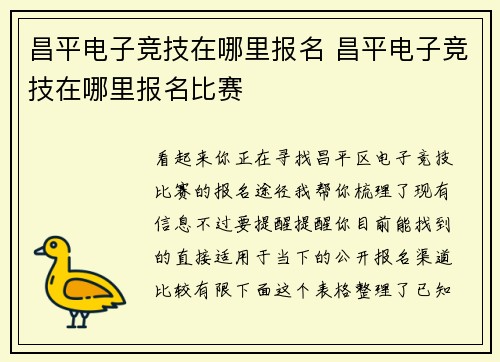 昌平电子竞技在哪里报名 昌平电子竞技在哪里报名比赛