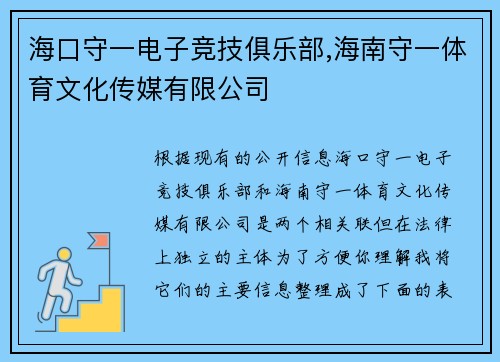 海口守一电子竞技俱乐部,海南守一体育文化传媒有限公司