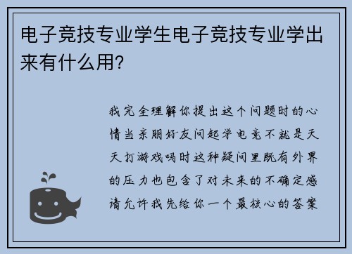 电子竞技专业学生电子竞技专业学出来有什么用？